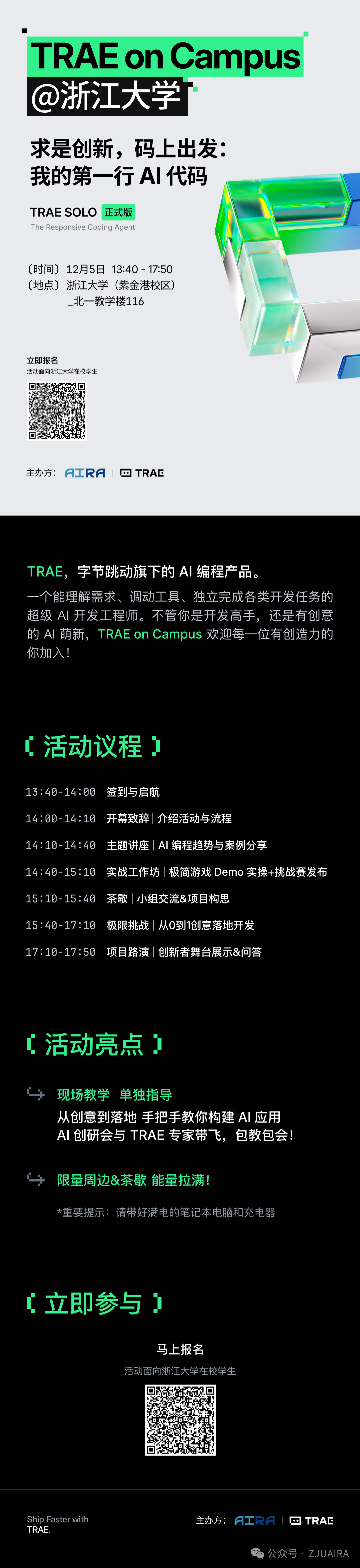 TRAE on Campus浙江大学站完整活动海报,含时间地点与活动议程